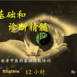 中医基础和诊断精髓 (中文)- SFC Code: TGS-2022013741 - (讲师:黄欣杰 博士)