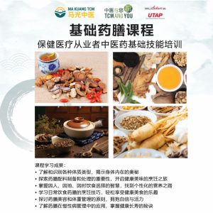 中医《基础药膳》课程 - TGS-2022013744 - (讲师：黄欣杰 博士) - 马光中医学院